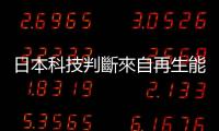 日本科技判斷來自再生能源真偽，精準掌握企業碳排