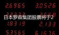 日本羅森集團(tuán)股票將于24日退市 結(jié)束其24年上市歷史