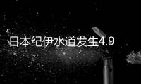 日本紀伊水道發生4.9級地震