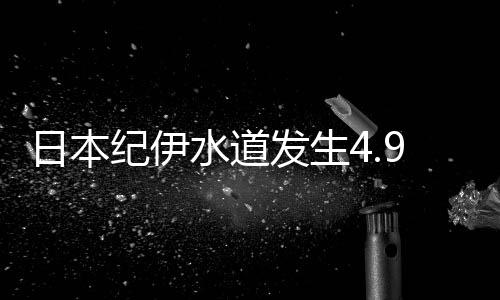 日本紀伊水道發生4.9級地震