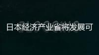 日本經濟產業省將發展可再生能源