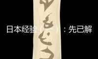 日本經(jīng)驗(yàn)（一）：先已解決醫(yī)療保障，聯(lián)合考慮照護(hù)保障、養(yǎng)老保障