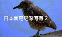 日本南鳥島深海有 2 億噸錳核，鈷夠用 75 年