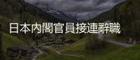 日本內閣官員接連辭職　首相岸田文雄道歉