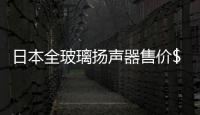 日本全玻璃揚聲器售價$168,000,行業資訊