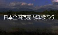 日本全國范圍內(nèi)流感流行達(dá)警報(bào)級別