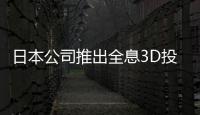 日本公司推出全息3D投影儀：不僅能看還能觸摸