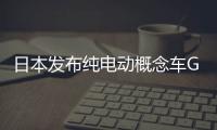 日本發布純電動概念車G4 續航超400公里