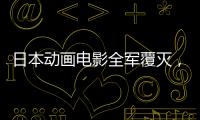 日本動畫電影全軍覆滅，天氣之子等無緣奧斯卡提名