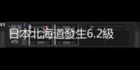 日本北海道發生6.2級地震　震源深度130千米