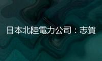 日本北陸電力公司：志賀核電站未受到可造成重大安全問題的損害