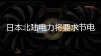 日本北陸電力將要求節電 8月供電余量僅1.9%