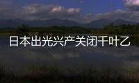 日本出光興產(chǎn)關(guān)閉千葉乙烯生產(chǎn)裝置