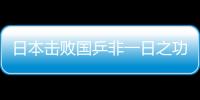 日本擊敗國乒非一日之功，為稱霸世界日本一"壯舉"無人能及！