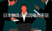 日本制造業或因電力不足減產