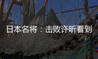 日本名將：擊敗許昕看到希望 沒想到差距能這樣小