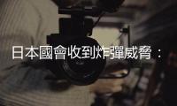 日本國(guó)會(huì)收到炸彈威脅：21日下午大屠殺？