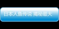 日本人魚傳說 揭秘最大最古老的人魚木乃伊