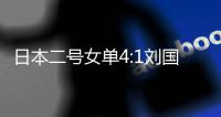 日本二號女單4:1劉國棟弟子！曾爆冷擊敗朱雨玲，9人進16強