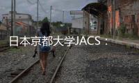 日本京都大學JACS：一種可溶性金屬