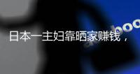 日本一主婦靠曬家賺錢，引30萬網友圍觀：原來還能這樣賺錢！