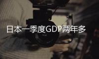 日本一季度GDP兩年多首現負增長