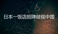 日本一飯店招牌歧視中國(guó)人?博主報(bào)警，路過(guò)律師仗義執(zhí)言