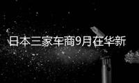 日本三家車商9月在華新車銷量同比減少