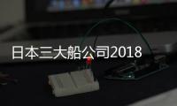 日本三大船公司2018財年上半年兩虧一賺 不及預期