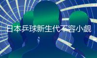 日本乒球新生代不容小覷 東京奧運(yùn)計劃全力沖金