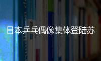 日本乒乓偶像集體登陸蘇州 金童玉女紅過福原愛