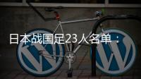 日本戰國足23人名單：久保建英回歸 富安健洋領銜