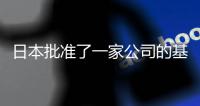 日本批準(zhǔn)了一家公司的基因編輯河豚銷售申請(qǐng) 專家組確認(rèn)其沒有安全性問題