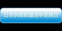 日本執政聯盟選舉受挫日元和股市承壓