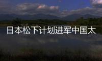 日本松下計劃進軍中國太陽能電池市場,行業資訊