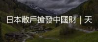 日本散戶(hù)搶發(fā)中國(guó)財(cái)｜天下雜誌