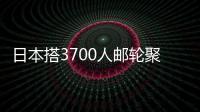 日本搭3700人郵輪聚集感染：已出31份結(jié)果，就有10人確診