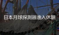 日本月球探測器進入休眠狀態　2月中旬將嘗試重啟