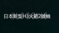 日本新型H3火箭2號機發射升空