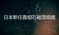 日本新任首相石破茂組建內閣，成員名單公布