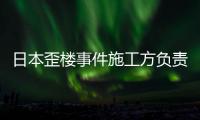 日本歪樓事件施工方負責人首次公開道歉（圖）