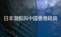 日本潛艇與中國香港籍貨輪相撞　系船員「誤判聲源」