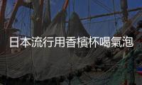 日本流行用香檳杯喝氣泡清酒，刷新你對日本清酒「中年阿伯」的刻板印象