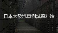 日本大發(fā)汽車測(cè)試資料造假，經(jīng)營(yíng)團(tuán)隊(duì)洗牌