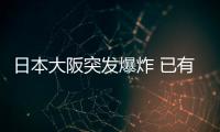 日本大阪突發(fā)爆炸 已有12人受傷