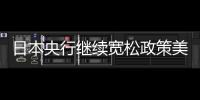 日本央行繼續寬松政策美元兌日元上漲0.52%