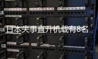 日本失事直升機(jī)載有8名中高級(jí)軍官 日本官方怎么說？