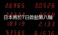 日本將於7日啟動第八輪核污染水排海　排放量約為7800噸