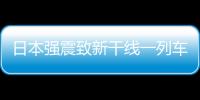 日本強(qiáng)震致新干線一列車脫軌：車廂傾斜嚴(yán)重 乘客連夜轉(zhuǎn)移