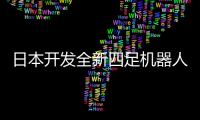 日本開發全新四足機器人RHPBex 外形與宮崎駿動畫中的坐騎一樣